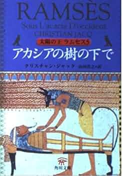 太陽の王ラムセス　１～５巻セット (角川文庫) 太陽の王ラムセス 1～5巻セット (角川文庫) Amazon.co.jp